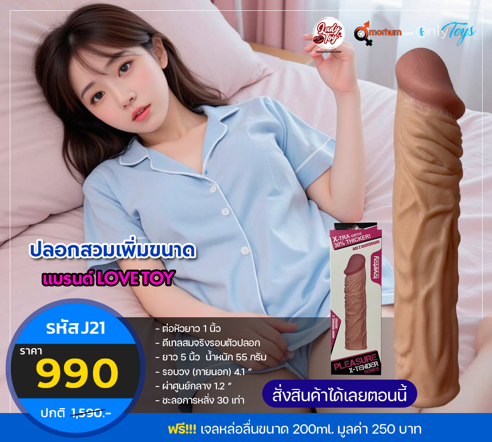 รีวิวจัดเต็ม ปลอกสวมเพิ่มขนาด LoveToy J21 ยาว 7 นิ้ว ใหญ่สะใจ เนื้องานสมจริง